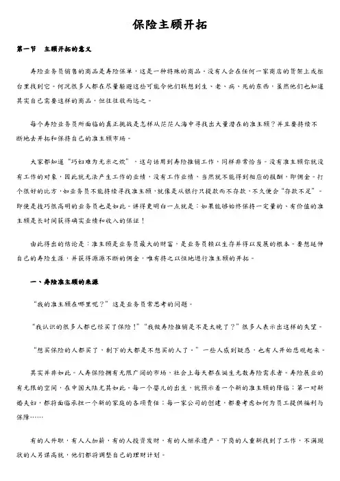 保险主顾开拓