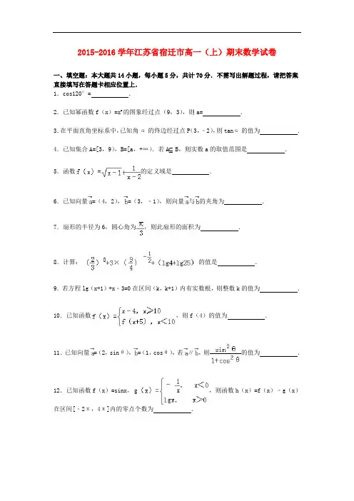 江苏省宿迁市高一数学上学期期末试卷(含解析)