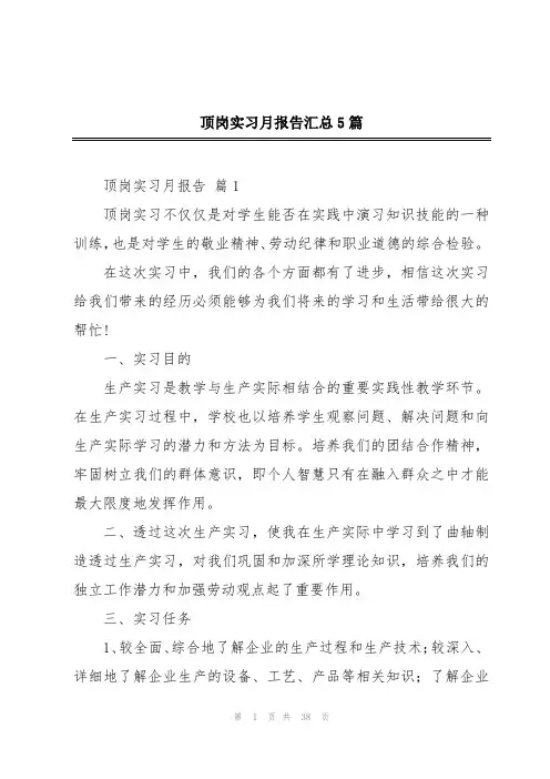 顶岗实习月报告汇总5篇