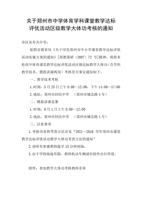 关于郑州市中学体育学科课堂教学达标