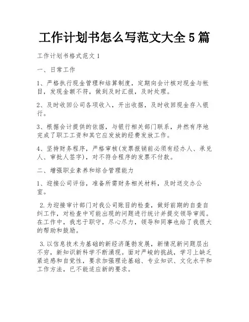 工作计划书怎么写范文大全5篇