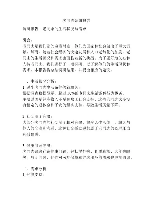 老同志调研报告