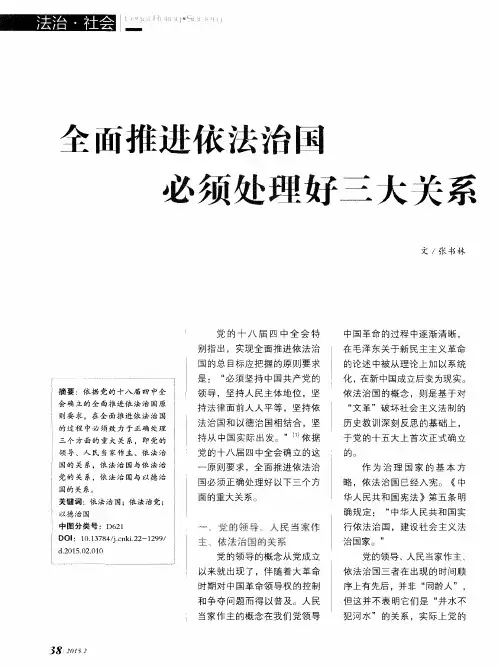 全面推进依法治国必须处理好三大关系