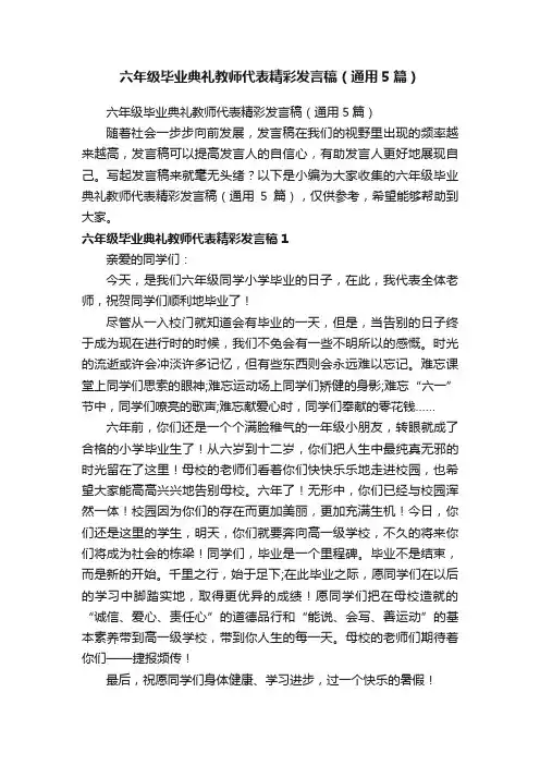 六年级毕业典礼教师代表精彩发言稿（通用5篇）