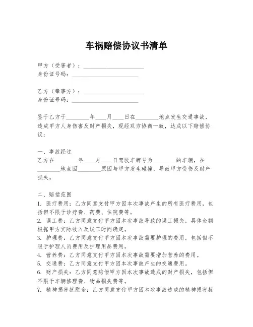 车祸赔偿协议书清单