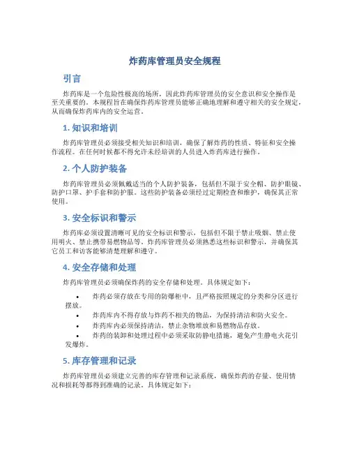 炸药库管理员安全规程