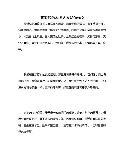我爱我的家乡齐齐哈尔作文
