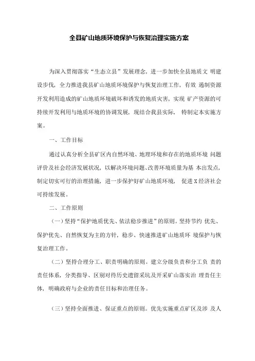 全县矿山地质环境保护与恢复治理实施方案