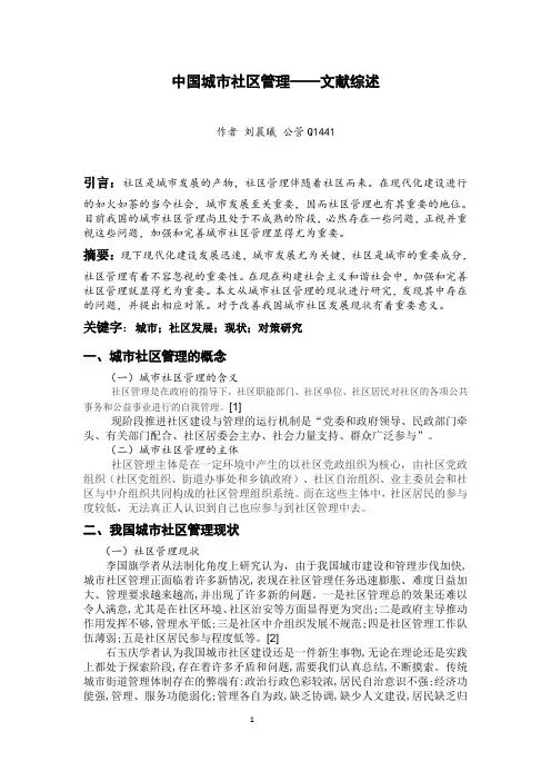 社区管理文献综述