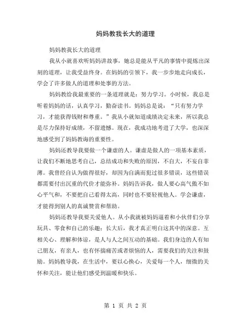 妈妈教我长大的道理
