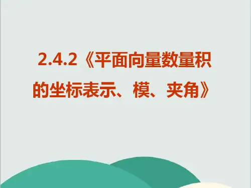 (vip免费)【数学】2.4.2《平面向量数量积的坐标表示、模、夹角》PPT课件(新人教A版必修4)