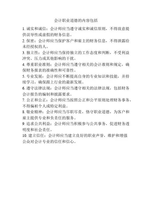 会计职业道德的内容包括