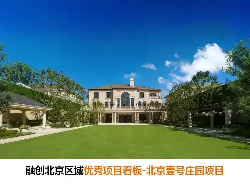 融创优秀项目---北京壹号庄园