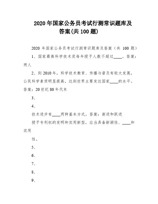 2020年国家公务员考试行测常识题库及答案(共100题)