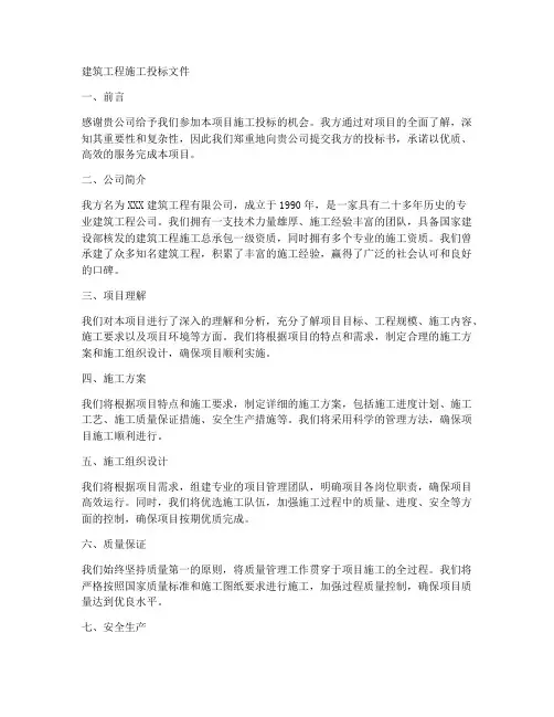 建筑工程施工投标文件