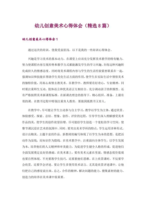 幼儿创意美术心得体会(精选8篇)