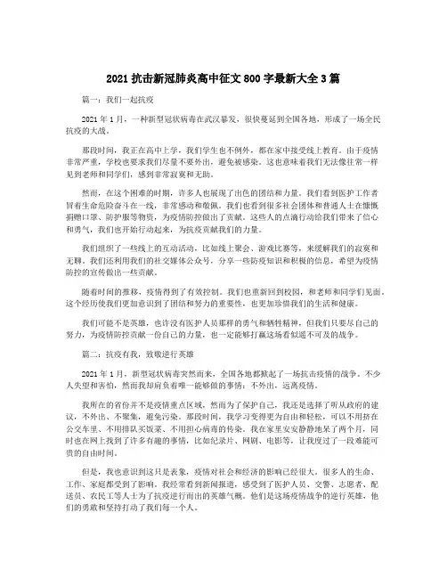 2021抗击新冠肺炎高中征文800字最新大全3篇