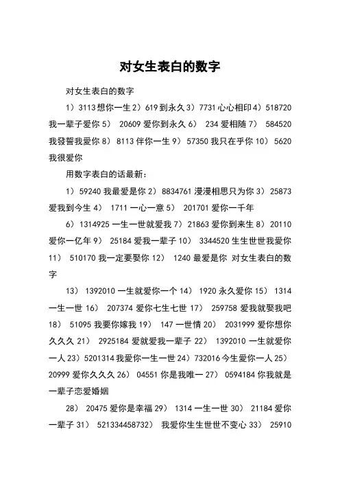 对女生表白的数字