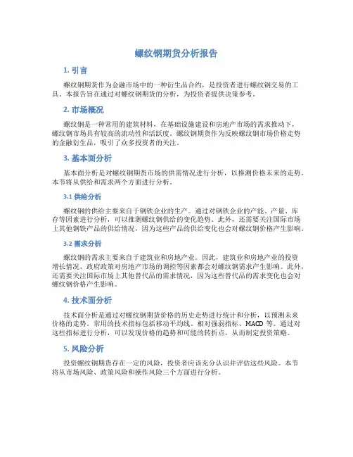 螺纹钢期货分析报告