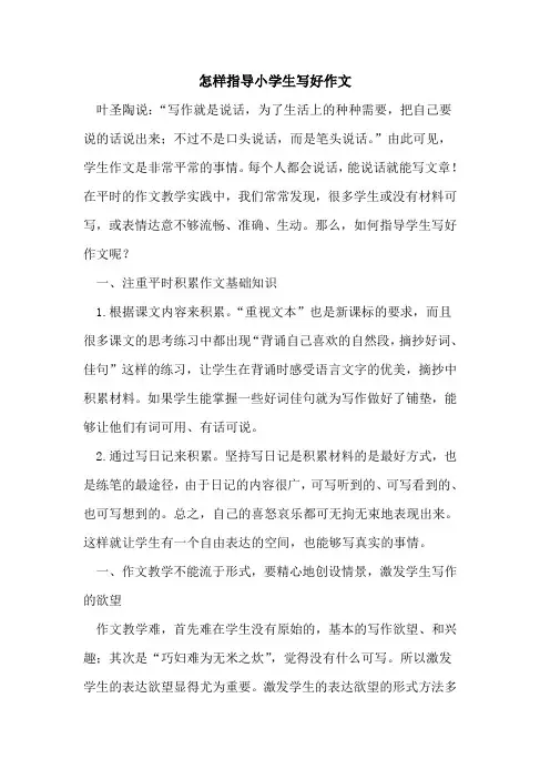 怎样指导小学生写好作文