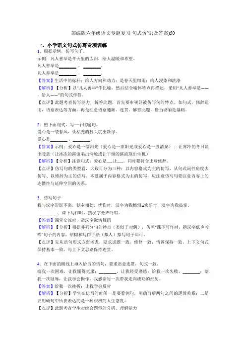 部编版六年级语文专题复习 句式仿写(及答案)50