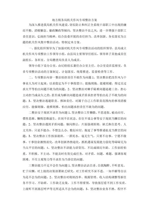 最新-地方税务局机关作风专项整治方案 精品