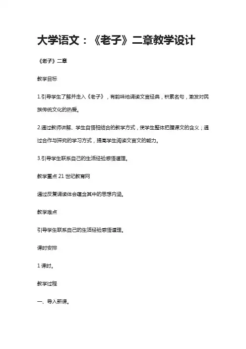 大学语文：《老子》二章教学设计