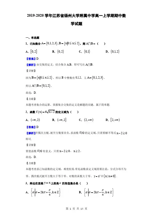 2019-2020学年江苏省扬州大学附属中学高一上学期期中数学试题(解析版)