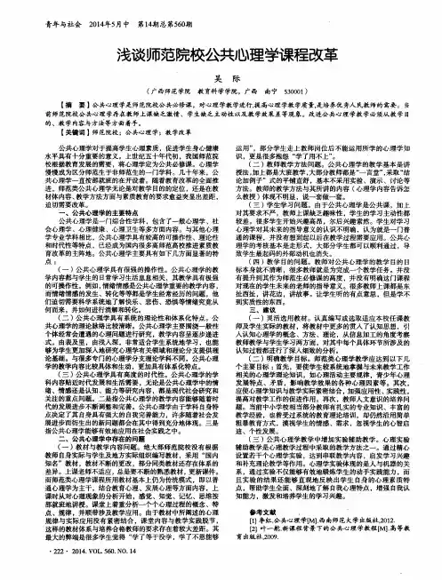浅谈师范院校公共心理学课程改革