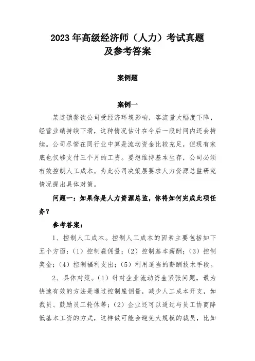 2023年高级经济师(人力)考试真题及参考答案