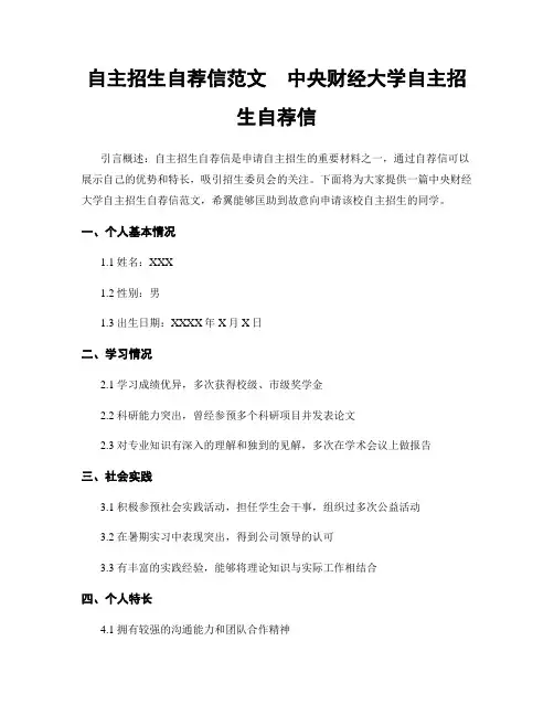 自主招生自荐信范文  中央财经大学自主招生自荐信