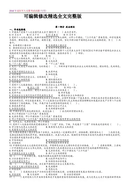 2016年退伍军人安置考试试题-退役士兵安置考试题题库 (1)精选全文完整版