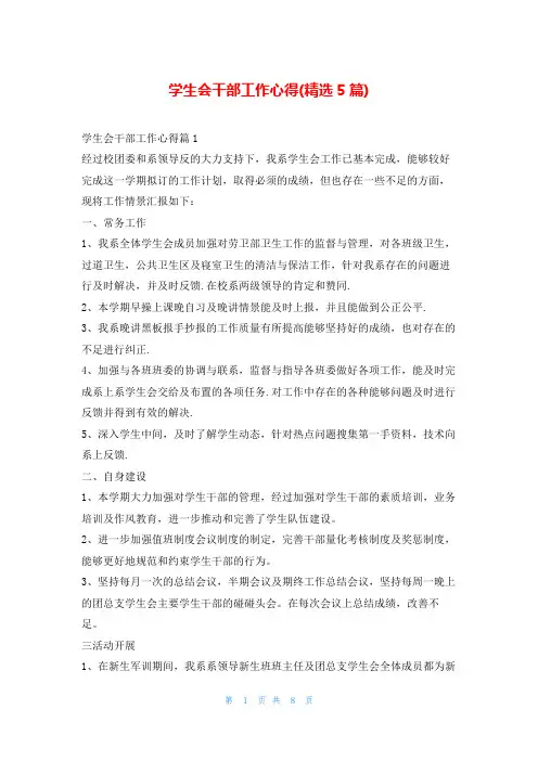 学生会干部工作心得(精选5篇)