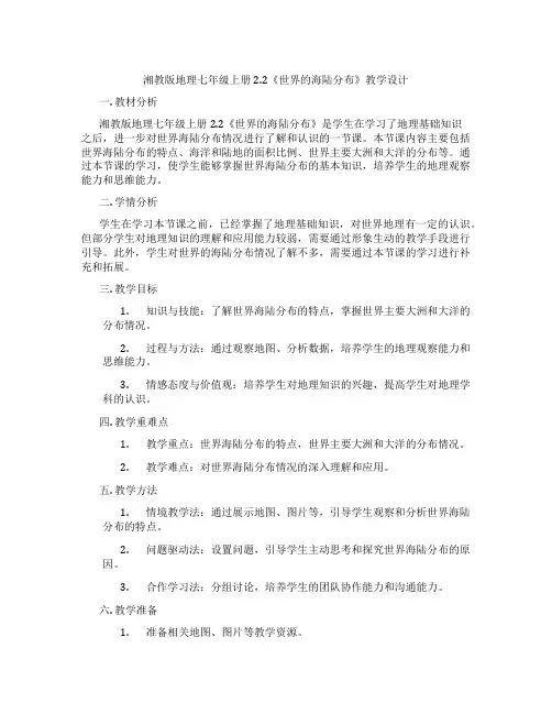 湘教版地理七年级上册2.2《世界的海陆分布》教学设计