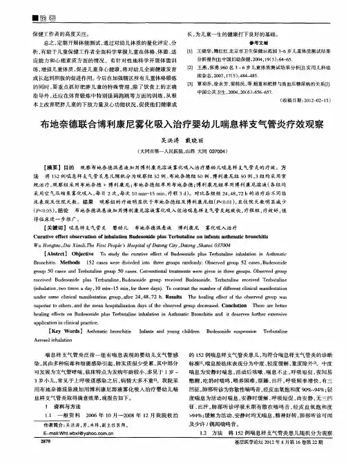 布地奈德联合博利康尼雾化吸入治疗婴幼儿喘息样支气管炎疗效观察