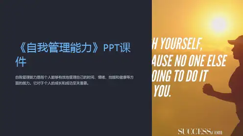 《自我管理能力》课件
