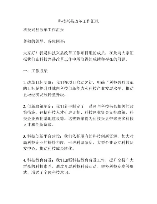 科技兴县改革工作汇报