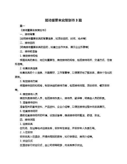 接待重要来宾策划书3篇