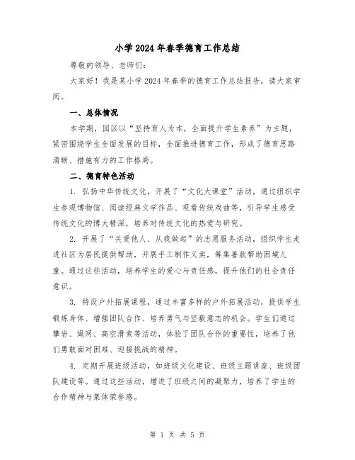 小学2024年春季德育工作总结（2篇）