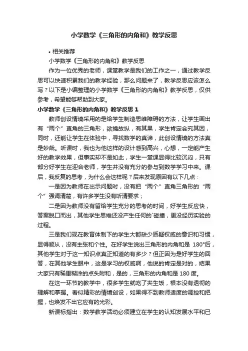 小学数学《三角形的内角和》教学反思