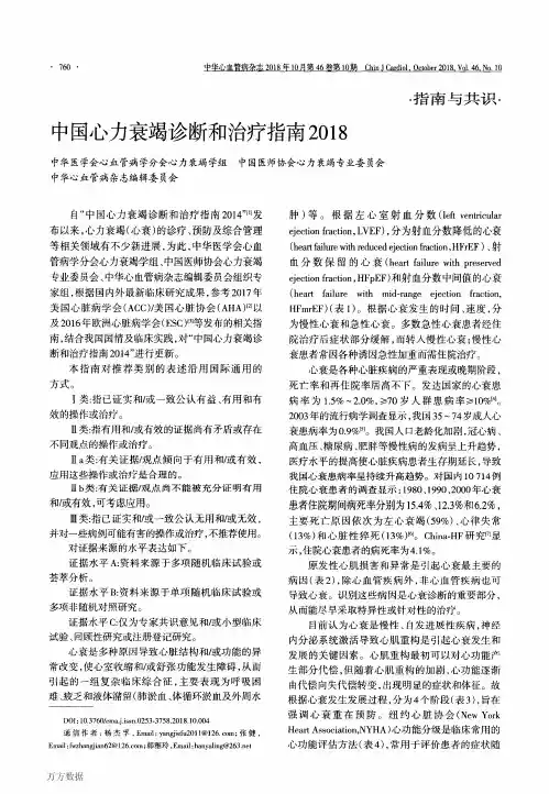 中国心力衰竭诊断和治疗指南2018