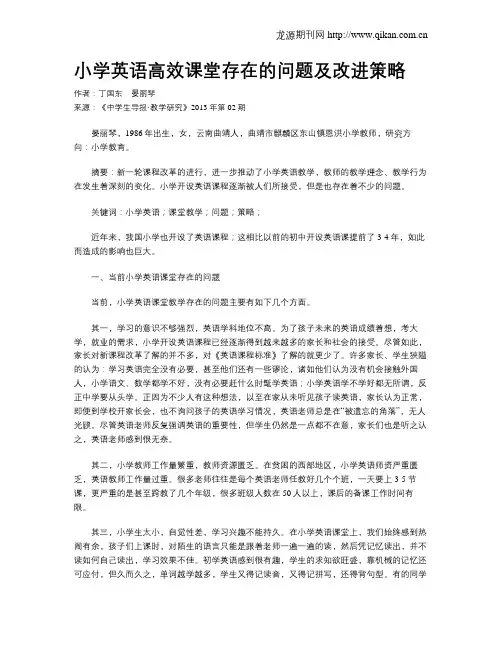 小学英语高效课堂存在的问题及改进策略