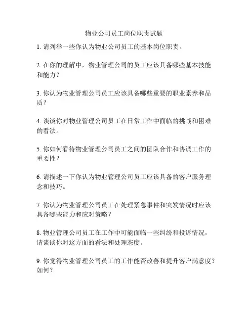 物业公司员工岗位职责试题
