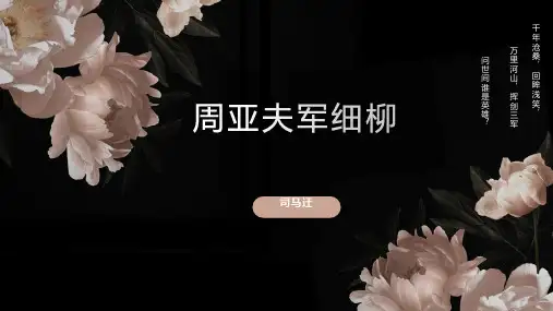 第25课《周亚夫军细柳》课件(共32张PPT)部编版语文八年级上册