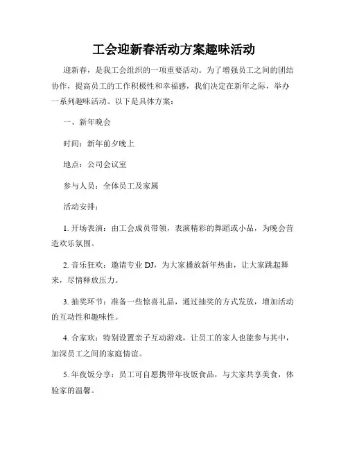 工会迎新春活动方案趣味活动