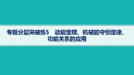 高考二轮复习物理课件(老高考新教材)专题分层突破练专题分层突破练5动能定理机械能守恒定律功能关系的应