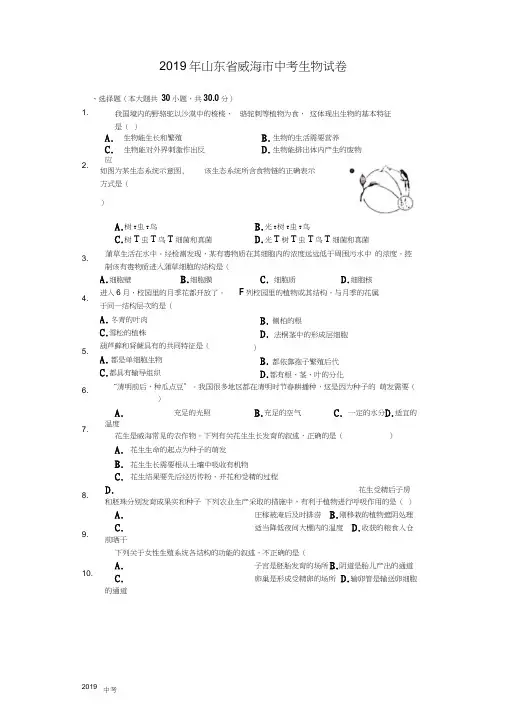 山东省威海市2019年中考生物试卷(Word解析版)