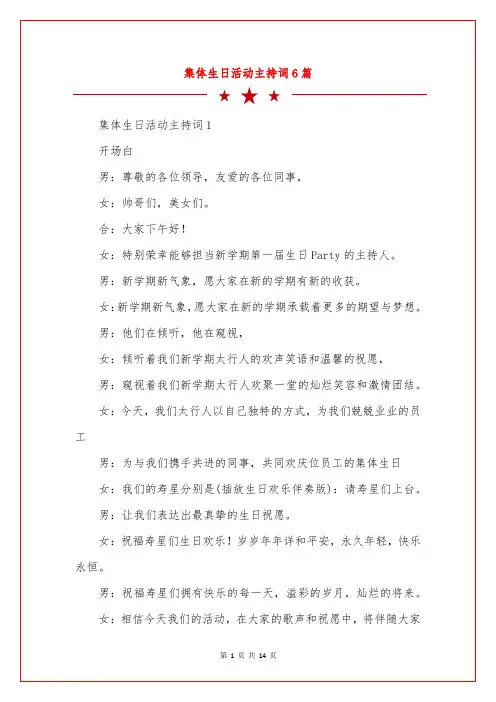 集体生日活动主持词6篇
