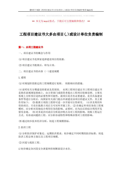 【推荐下载】工程项目建议书大多由项目(,)或设计单位负责编制-推荐word版 (20页)