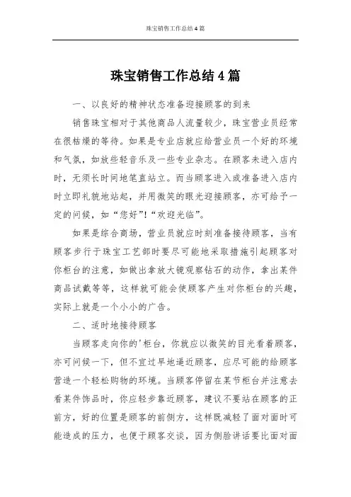 珠宝销售工作总结4篇